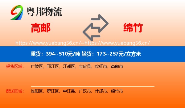 高邮到绵竹市物流