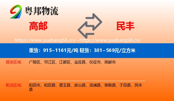 高邮到民丰县物流