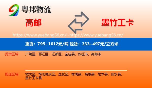高邮到墨竹工卡县物流