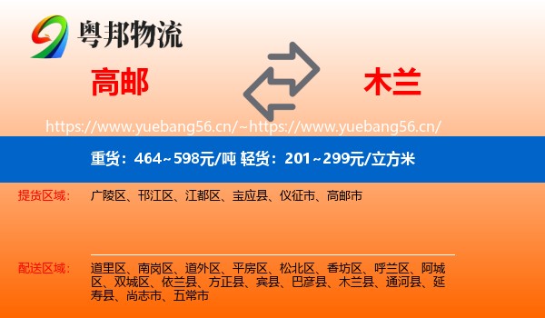 高邮到木兰县物流
