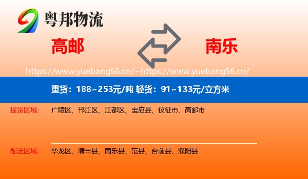 高邮到南乐县物流