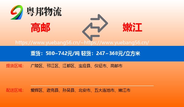 高邮到嫩江市物流