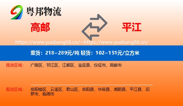 高邮到平江县物流