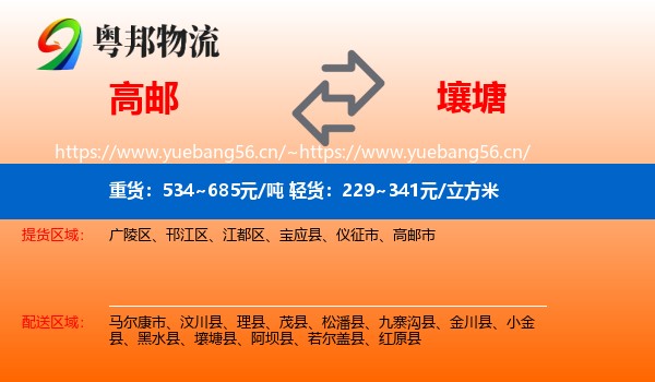 高邮到壤塘县物流