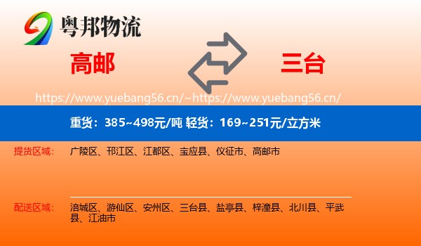 高邮到三台县物流