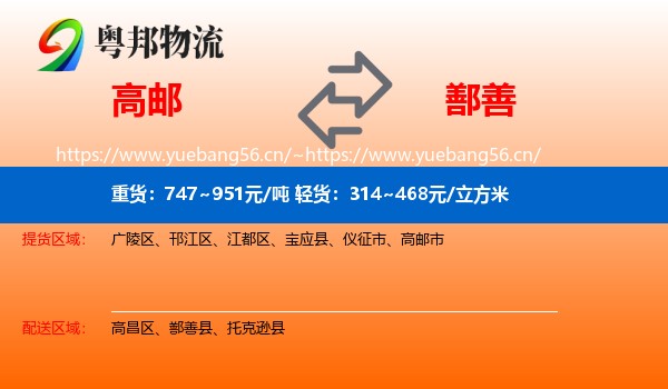 高邮到鄯善县物流