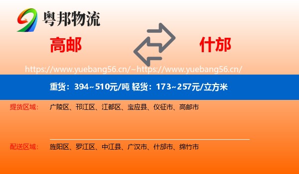 高邮到什邡市物流