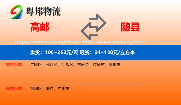 高邮到随县物流