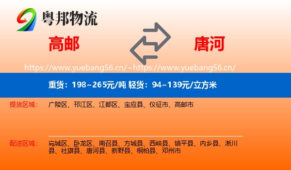 高邮到唐河县物流