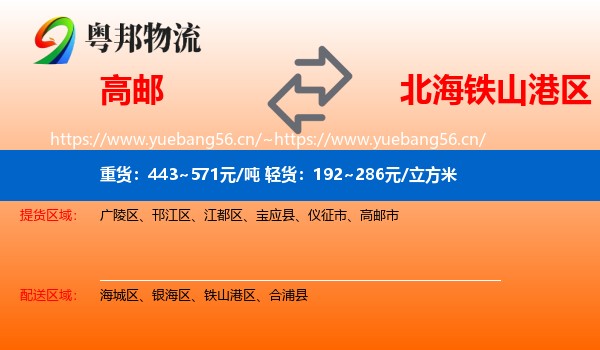 高邮到铁山港区物流