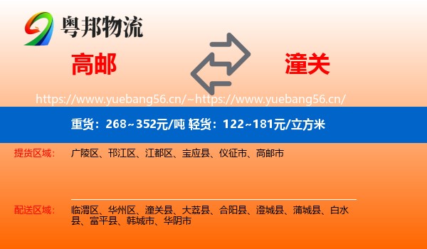 高邮到潼关县物流