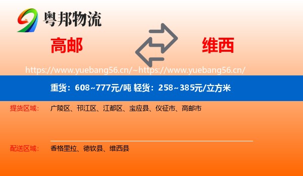 高邮到维西县物流