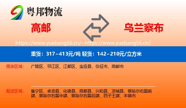 高邮到乌兰察布物流