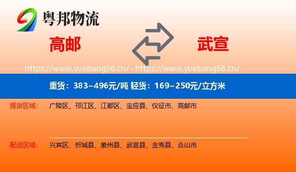 高邮到武宣县物流