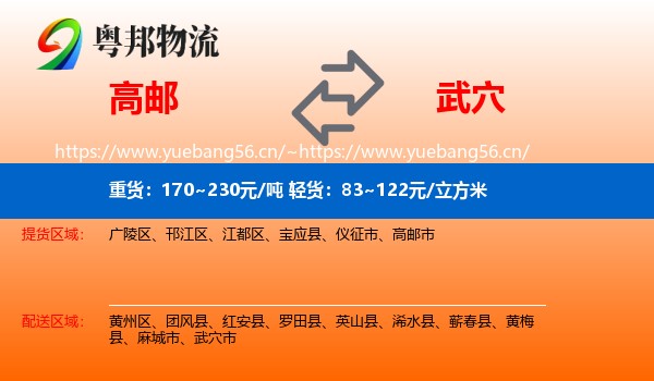 高邮到武穴市物流