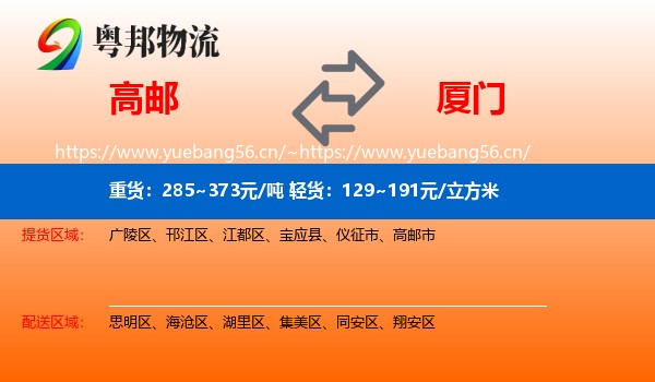 高邮到厦门物流