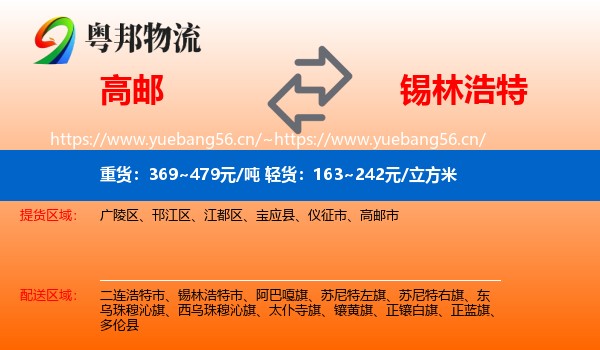 高邮到锡林浩特市物流