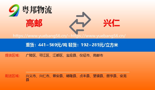 高邮到兴仁市物流
