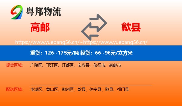 高邮到歙县物流