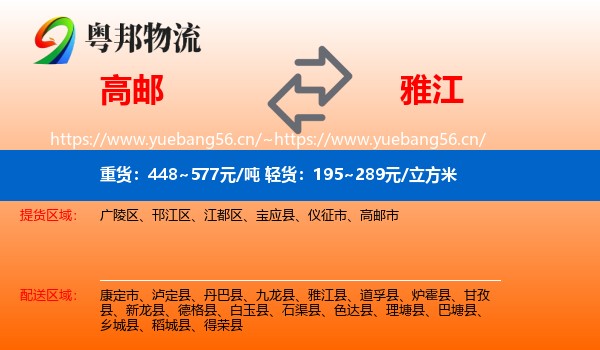高邮到雅江县物流