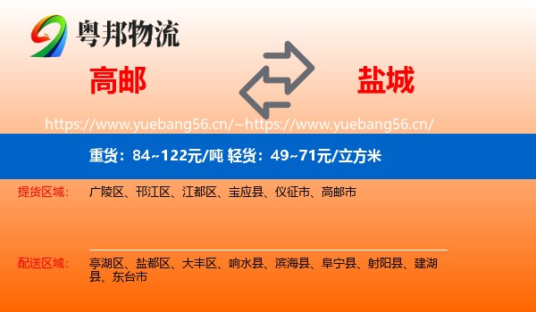 高邮到盐城物流