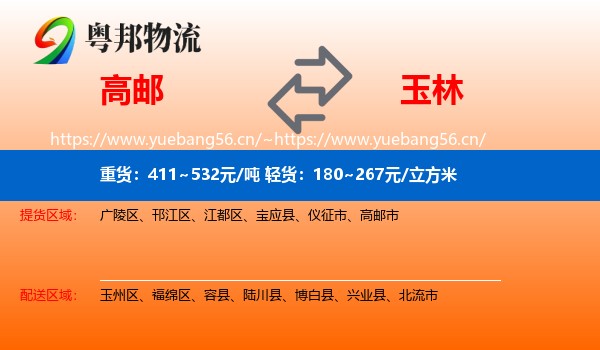 高邮到玉林物流