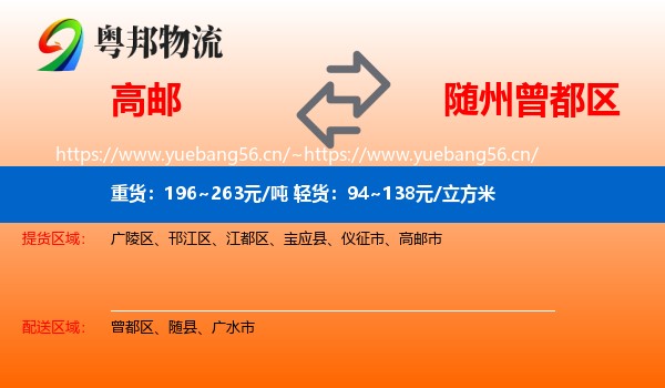 高邮到曾都区物流