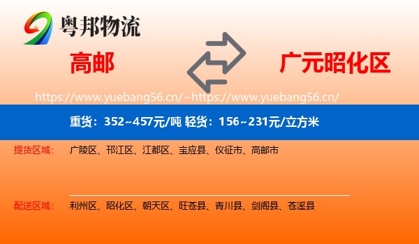 高邮到昭化区物流