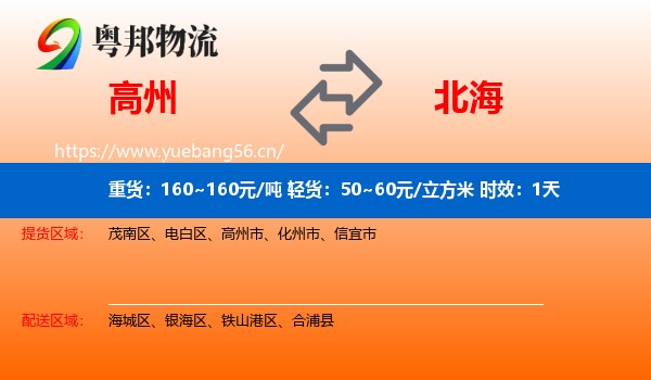 高州到北海物流专线名片