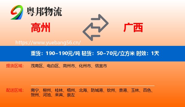 高州到广西物流专线名片