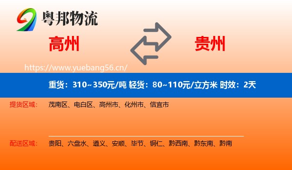 高州到贵州物流专线名片