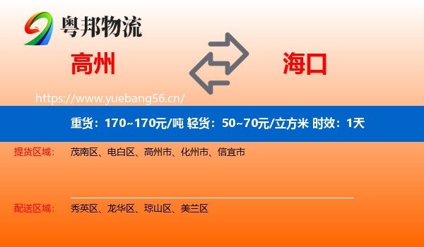 高州到海口物流专线名片