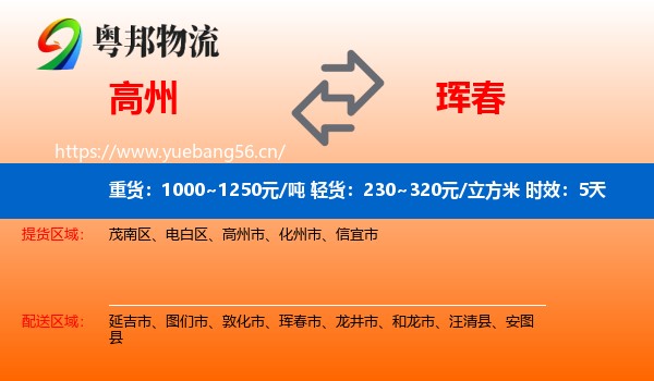 高州到珲春市物流专线名片