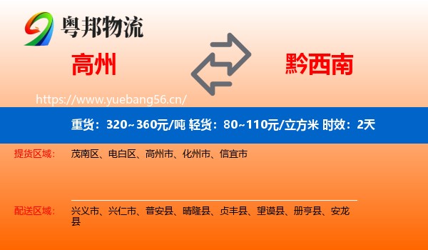 高州到黔西南物流专线名片