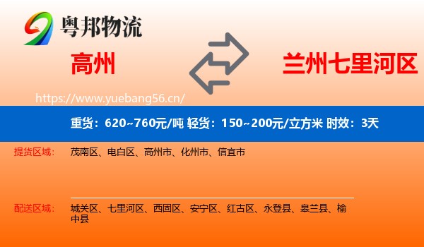 高州到七里河区物流专线名片