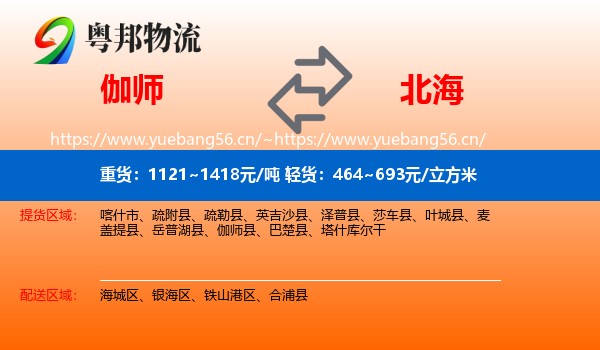 伽师到北海物流