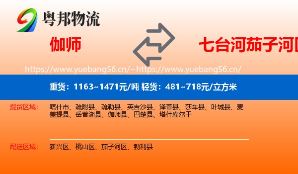 伽师到茄子河区物流