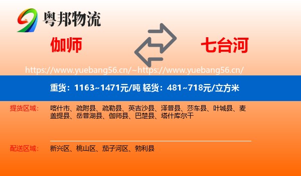 伽师到七台河物流