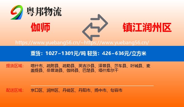 伽师到润州区物流