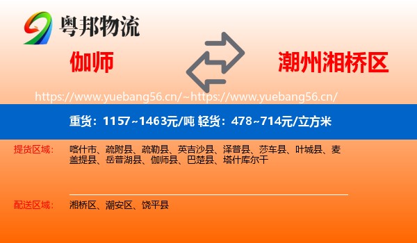 伽师到湘桥区物流