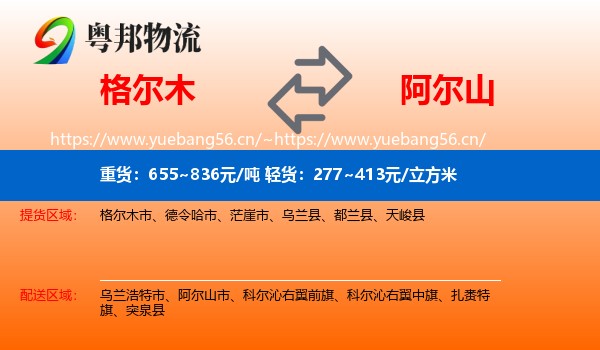 格尔木到阿尔山市物流