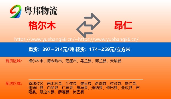 格尔木到昂仁县物流