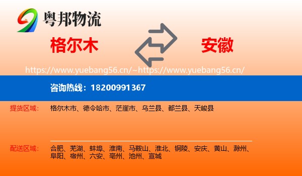 格尔木到安徽物流