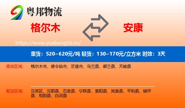 格尔木到安康物流 格尔木到安康物流专线名片