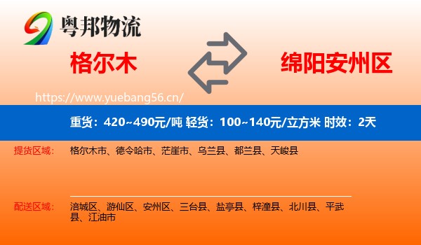 格尔木到安州区物流 格尔木到安州区物流专线名片