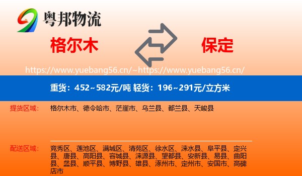 格尔木市到保定物流专线