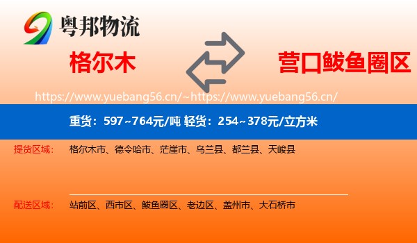 格尔木市到鲅鱼圈区物流专线