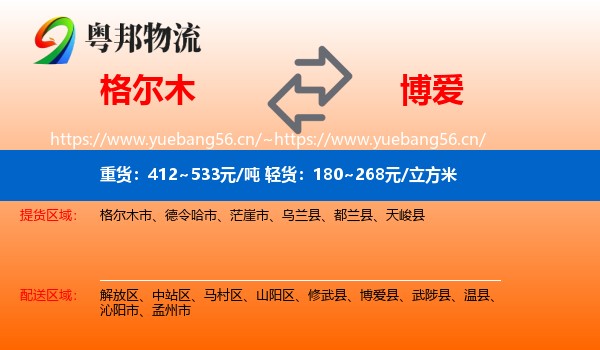 格尔木到博爱县物流