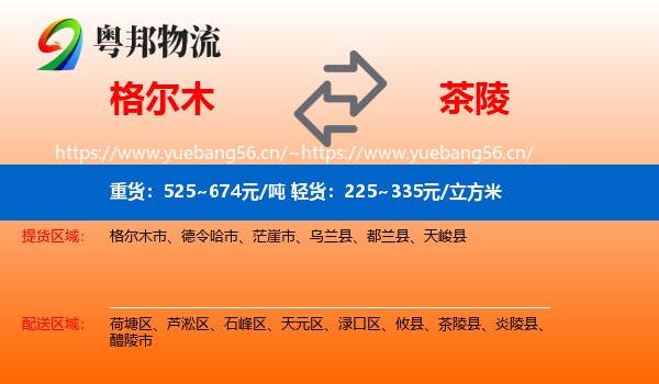 格尔木到茶陵县物流