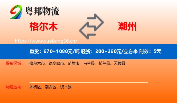 格尔木到潮州物流 格尔木到潮州物流专线名片